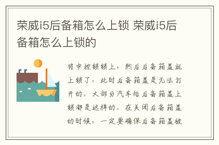 荣威i5后备箱怎么上锁 荣威i5后备箱怎么上锁的