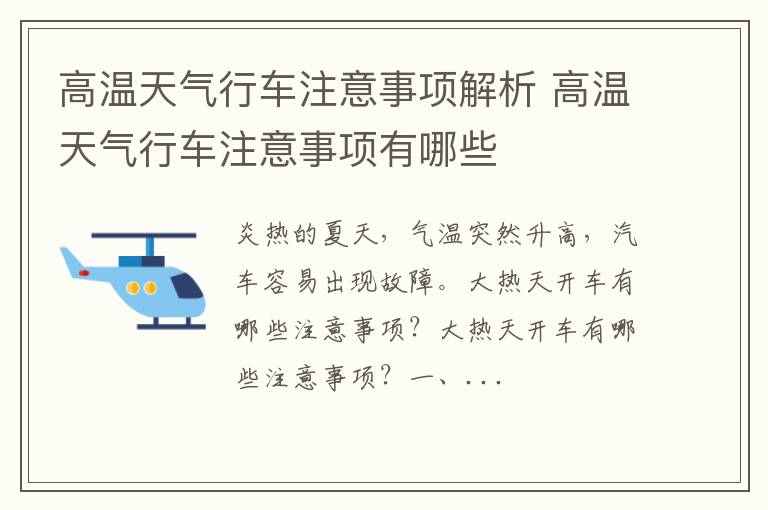 高温天气行车注意事项解析 高温天气行车注意事项有哪些