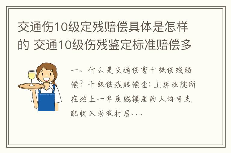 交通伤10级定残赔偿具体是怎样的 交通10级伤残鉴定标准赔偿多少钱