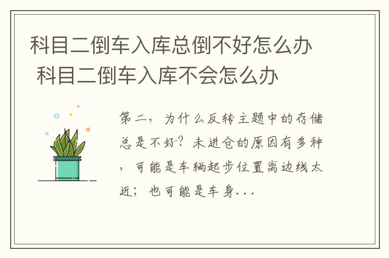 科目二倒车入库总倒不好怎么办 科目二倒车入库不会怎么办