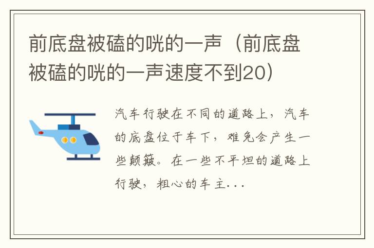 前底盘被磕的咣的一声速度不到20 前底盘被磕的咣的一声