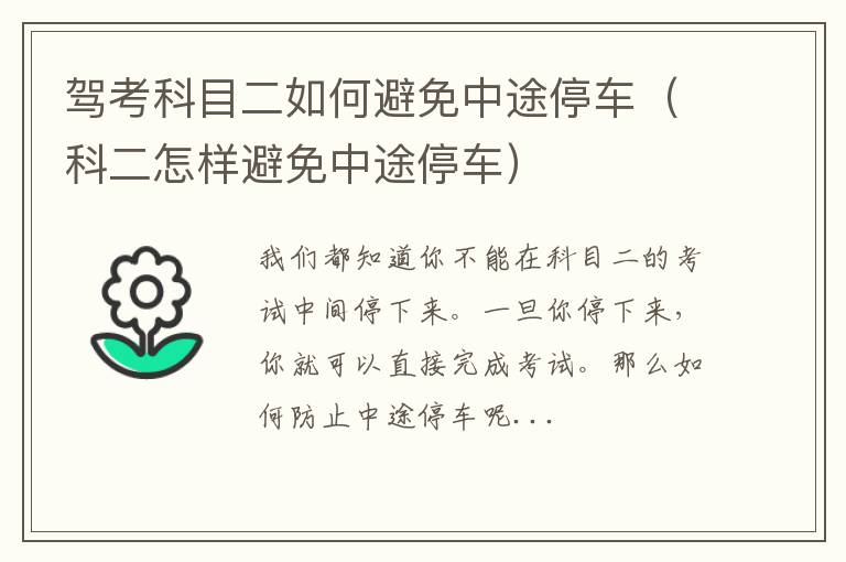 科二怎样避免中途停车 驾考科目二如何避免中途停车