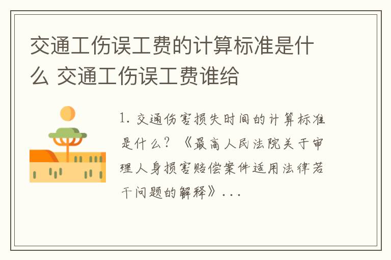 交通工伤误工费的计算标准是什么 交通工伤误工费谁给