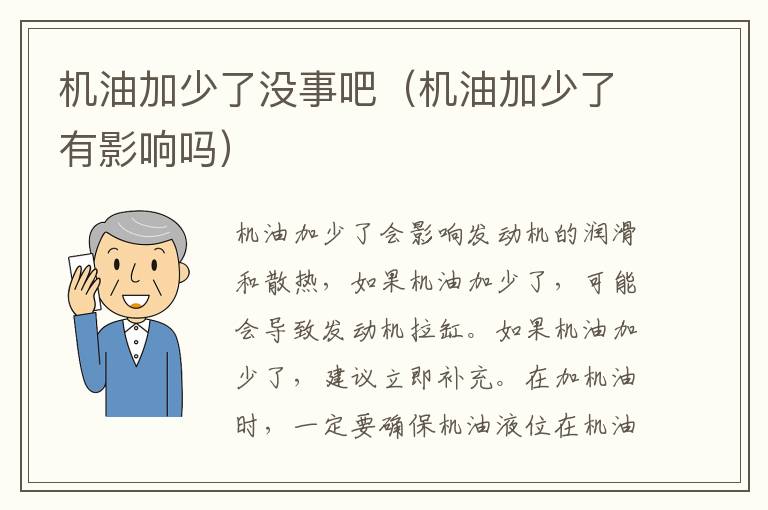 机油加少了有影响吗 机油加少了没事吧