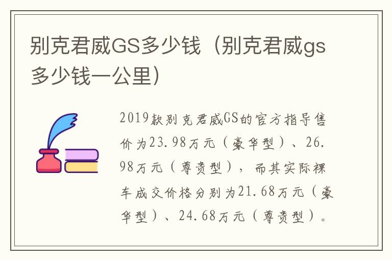 别克君威gs多少钱一公里 别克君威GS多少钱