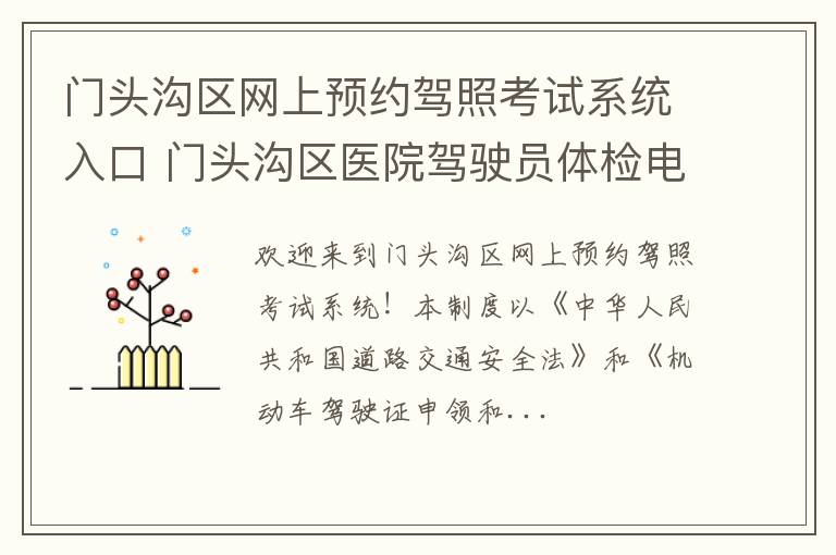 门头沟区网上预约驾照考试系统入口 门头沟区医院驾驶员体检电话