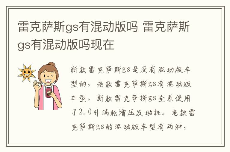 雷克萨斯gs有混动版吗 雷克萨斯gs有混动版吗现在