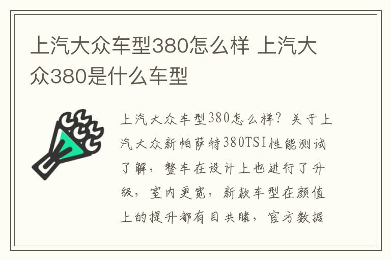 上汽大众车型380怎么样 上汽大众380是什么车型