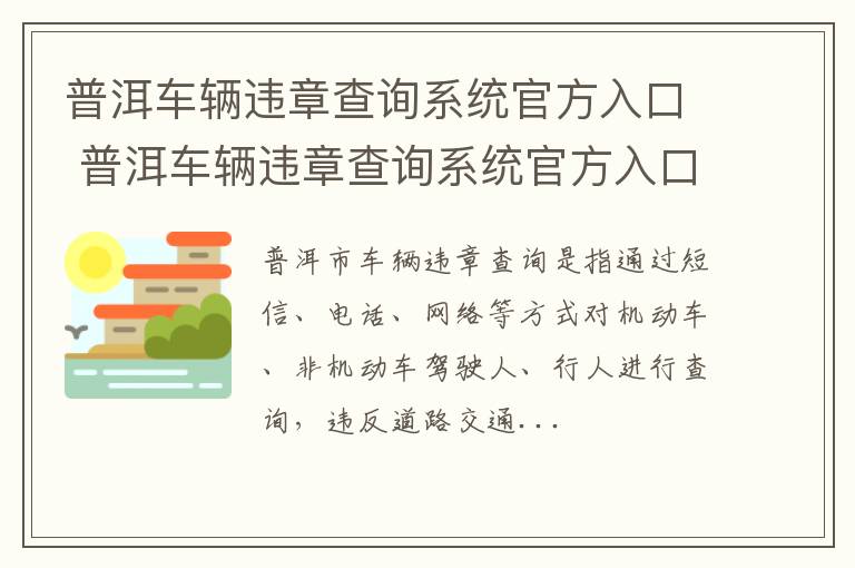 普洱车辆违章查询系统官方入口 普洱车辆违章查询系统官方入口查询