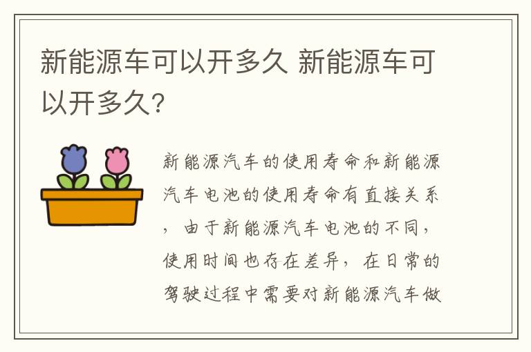 新能源车可以开多久 新能源车可以开多久?