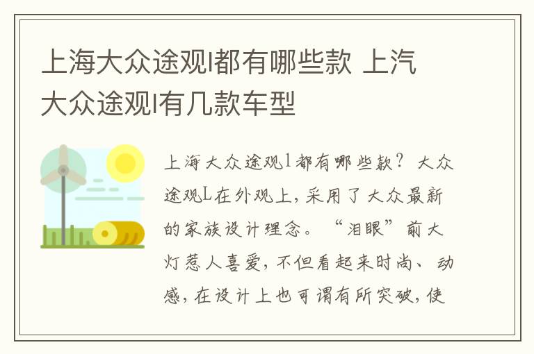 上海大众途观l都有哪些款 上汽大众途观l有几款车型