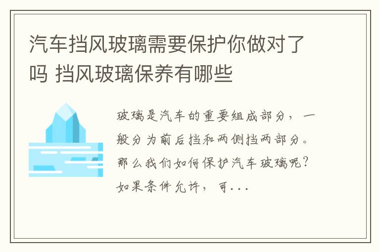 汽车挡风玻璃需要保护你做对了吗 挡风玻璃保养有哪些