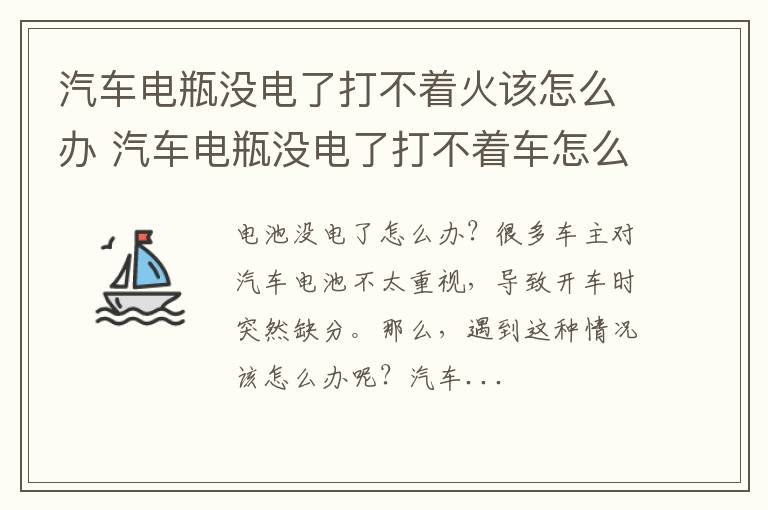 汽车电瓶没电了打不着火该怎么办 汽车电瓶没电了打不着车怎么办