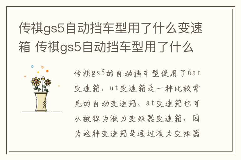 传祺gs5自动挡车型用了什么变速箱 传祺gs5自动挡车型用了什么变速箱型号