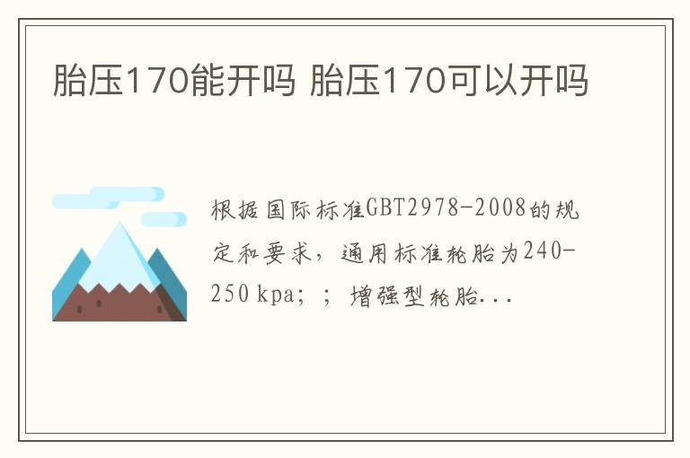 胎压170能开吗 胎压170可以开吗