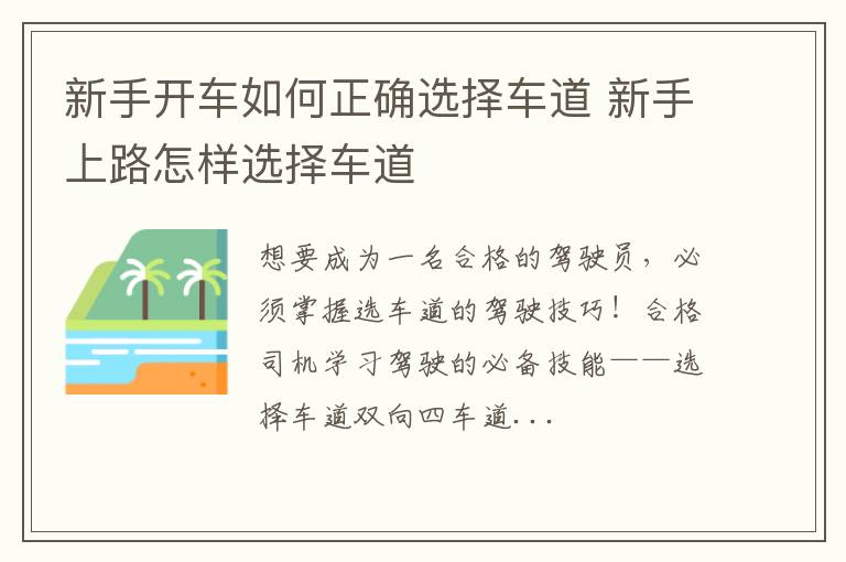 新手开车如何正确选择车道 新手上路怎样选择车道