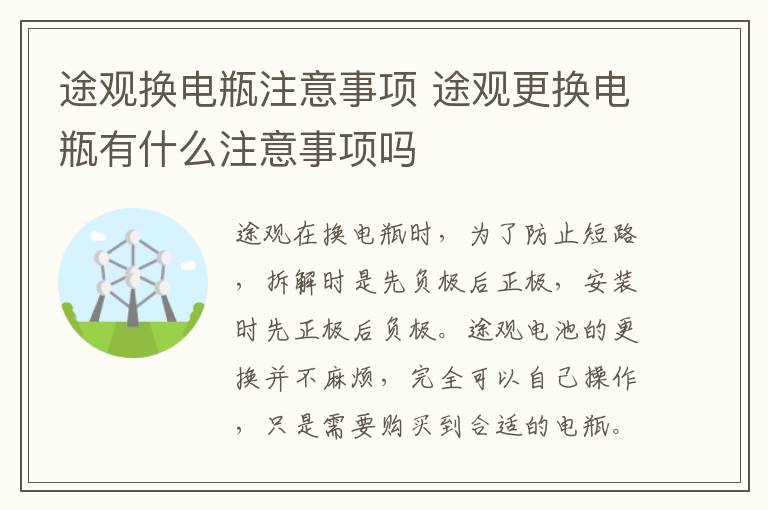 途观换电瓶注意事项 途观更换电瓶有什么注意事项吗