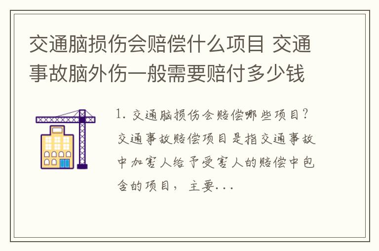 交通脑损伤会赔偿什么项目 交通事故脑外伤一般需要赔付多少钱