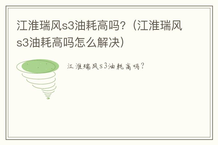 江淮瑞风s3油耗高吗怎么解决 江淮瑞风s3油耗高吗?