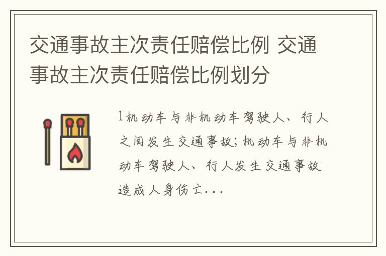 交通事故主次责任赔偿比例 交通事故主次责任赔偿比例划分