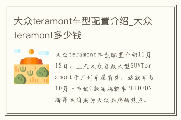 大众teramont车型配置介绍_大众teramont多少钱