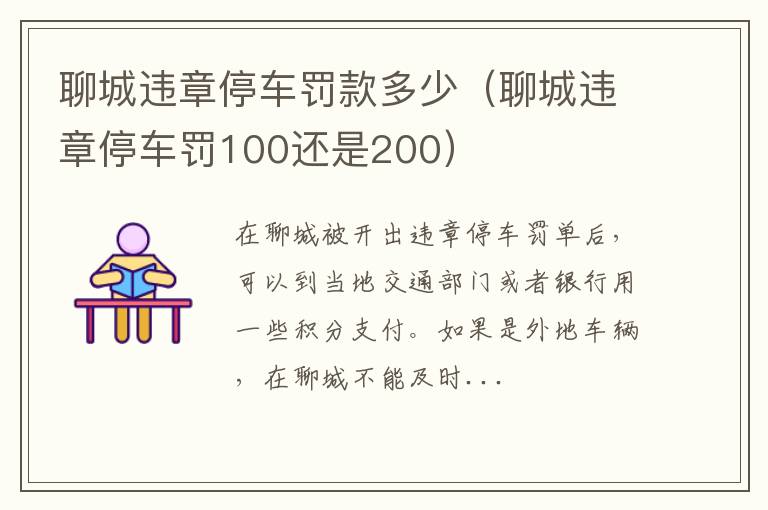 聊城违章停车罚100还是200 聊城违章停车罚款多少