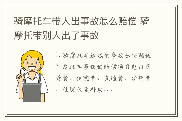 骑摩托车带人出事故怎么赔偿 骑摩托带别人出了事故