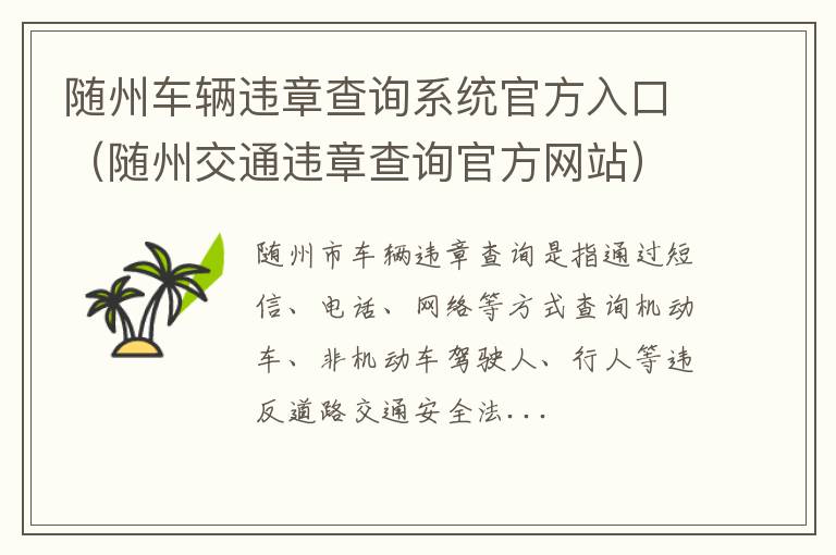 随州交通违章查询官方网站 随州车辆违章查询系统官方入口