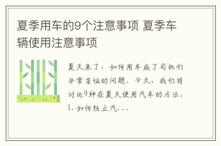 夏季用车的9个注意事项 夏季车辆使用注意事项