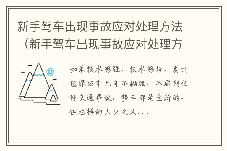 新手驾车出现事故应对处理方法有哪些 新手驾车出现事故应对处理方法