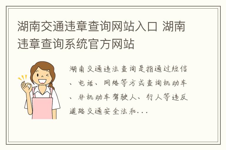 湖南交通违章查询网站入口 湖南违章查询系统官方网站