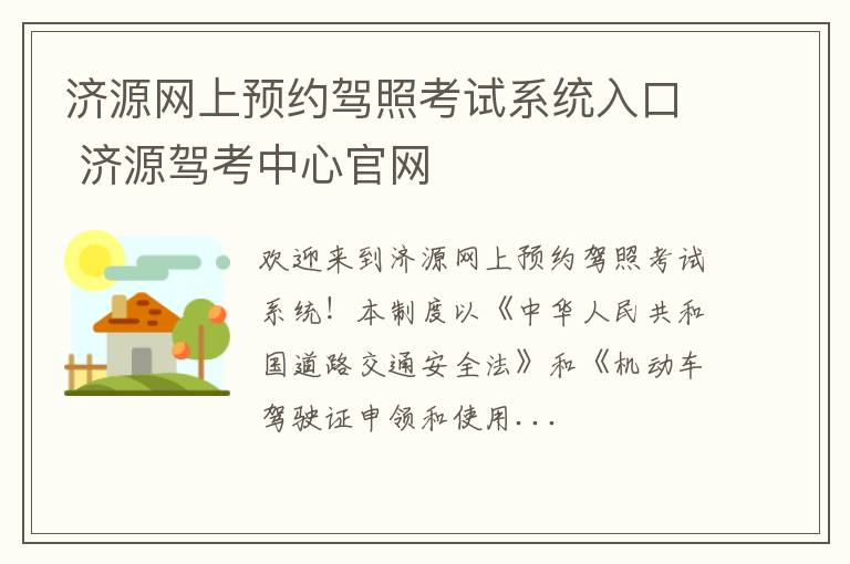 济源网上预约驾照考试系统入口 济源驾考中心官网