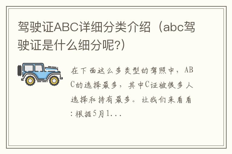 abc驾驶证是什么细分呢? 驾驶证ABC详细分类介绍