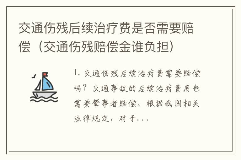 交通伤残赔偿金谁负担 交通伤残后续治疗费是否需要赔偿