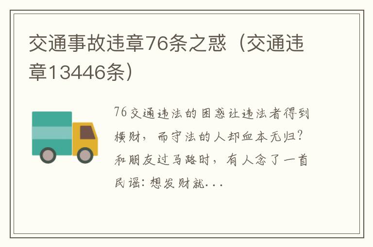 交通违章13446条 交通事故违章76条之惑