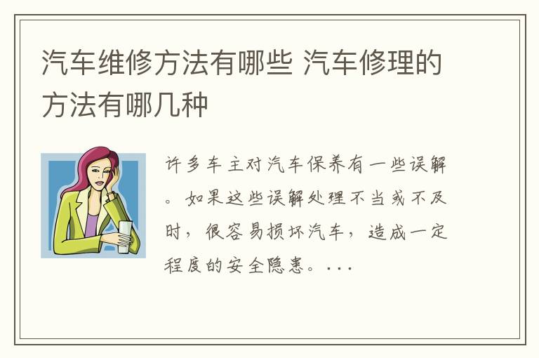 汽车维修方法有哪些 汽车修理的方法有哪几种