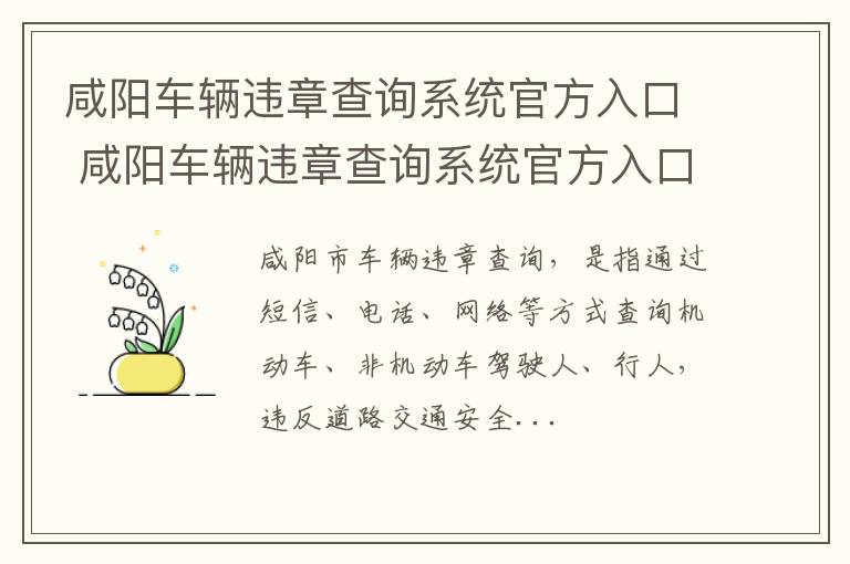 咸阳车辆违章查询系统官方入口 咸阳车辆违章查询系统官方入口电话