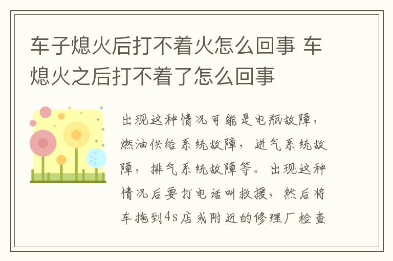 车子熄火后打不着火怎么回事 车熄火之后打不着了怎么回事