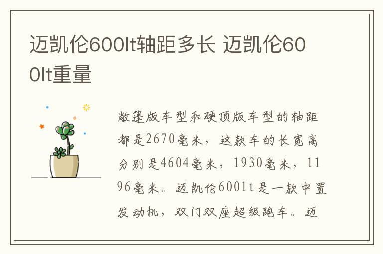 迈凯伦600lt轴距多长 迈凯伦600lt重量