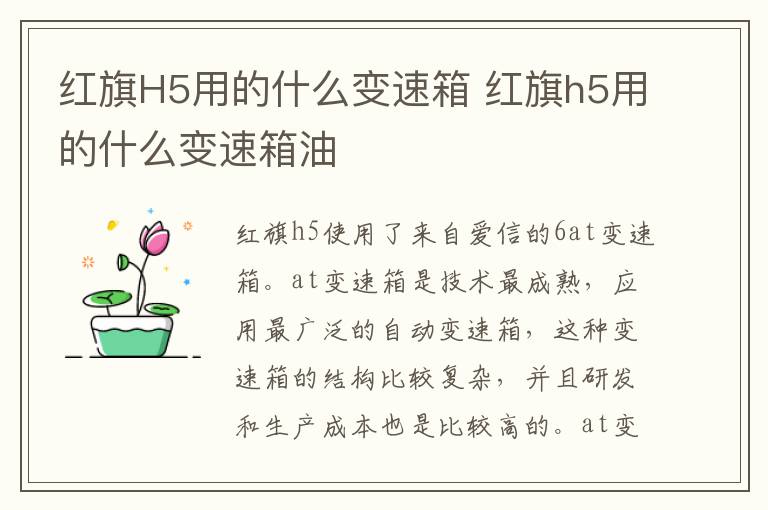 红旗H5用的什么变速箱 红旗h5用的什么变速箱油