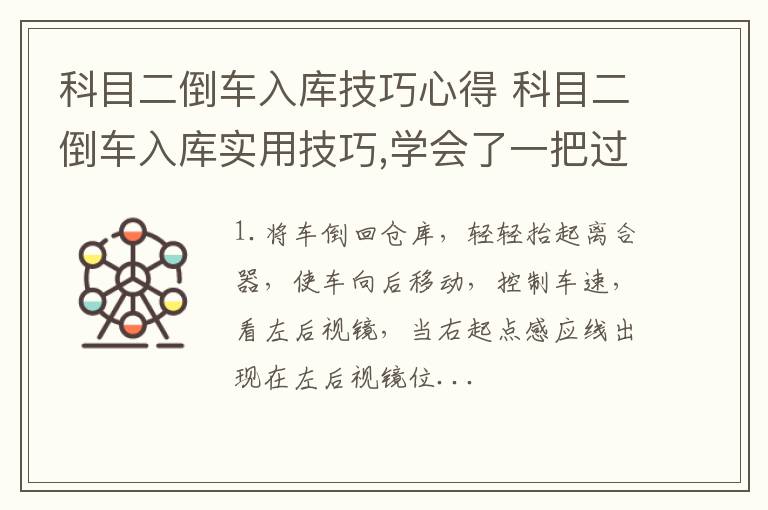 科目二倒车入库技巧心得 科目二倒车入库实用技巧,学会了一把过!