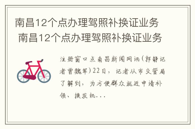 南昌12个点办理驾照补换证业务 南昌12个点办理驾照补换证业务多少钱