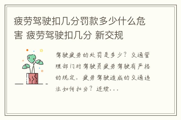 疲劳驾驶扣几分罚款多少什么危害 疲劳驾驶扣几分 新交规