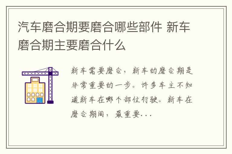 汽车磨合期要磨合哪些部件 新车磨合期主要磨合什么