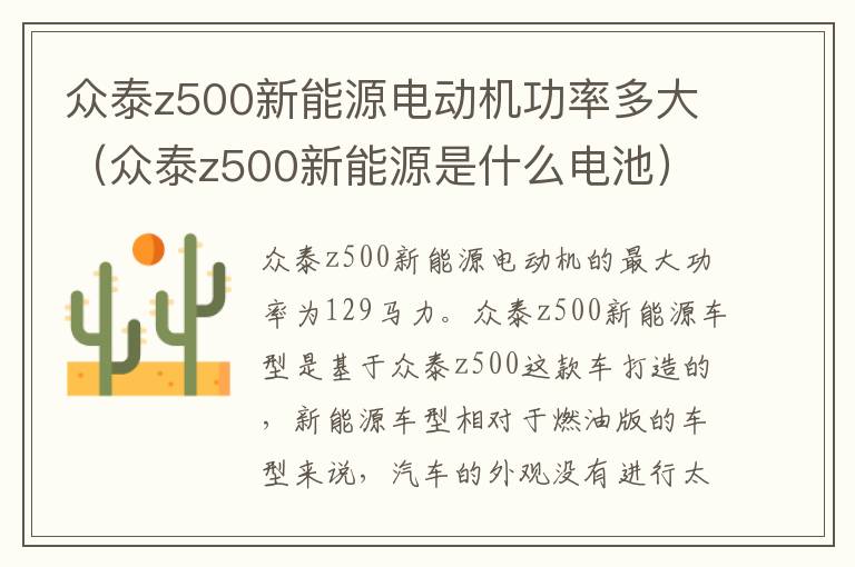 众泰z500新能源是什么电池 众泰z500新能源电动机功率多大