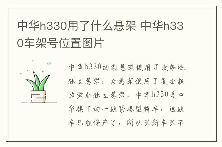 中华h330用了什么悬架 中华h330车架号位置图片