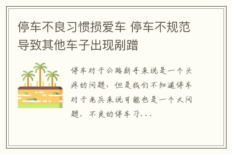 停车不良习惯损爱车 停车不规范导致其他车子出现剐蹭