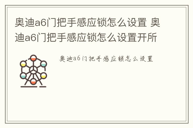 奥迪a6门把手感应锁怎么设置 奥迪a6门把手感应锁怎么设置开所有门