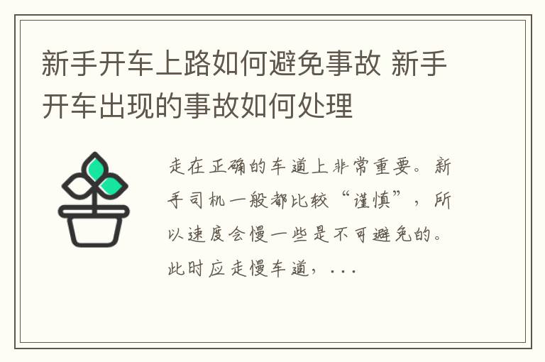 新手开车上路如何避免事故 新手开车出现的事故如何处理