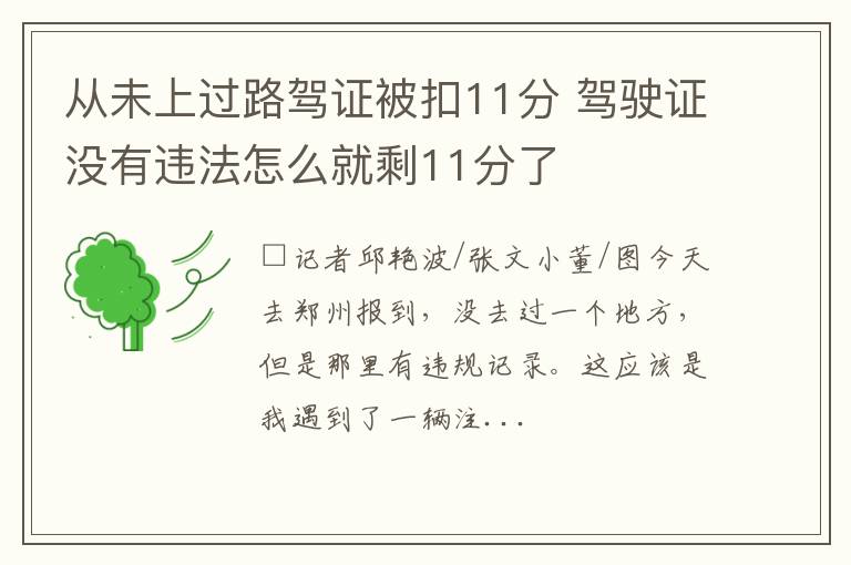 从未上过路驾证被扣11分 驾驶证没有违法怎么就剩11分了